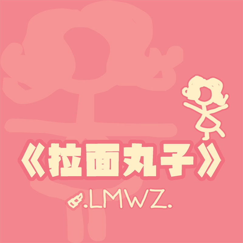 拉面丸子少女馆