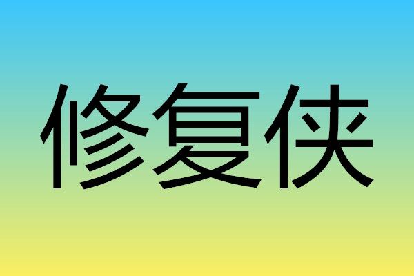 修复侠