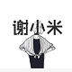 谢小米家的LOGO
