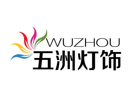 五洲灯饰中心的LOGO