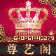 尊艺阁