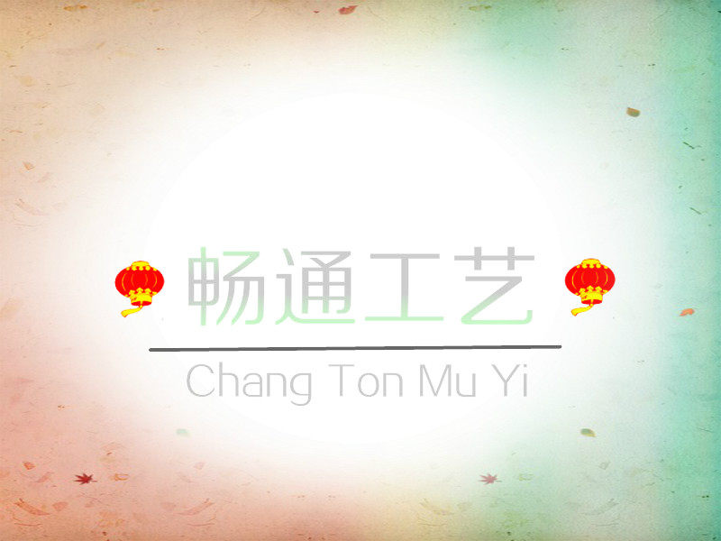畅通木制工艺