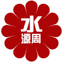 水源周旗舰店