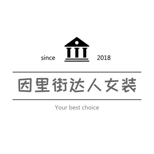 因里街 高端定制
