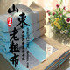 中高端山东老粗布