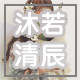 沐若清辰 定制女鞋