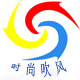 吹时尚电器店