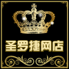 圣罗捷官方店的LOGO
