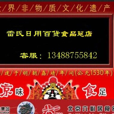 雷氏日用百货食品总店