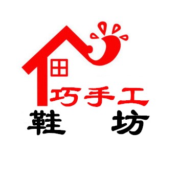 巧手工鞋坊