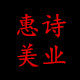 惠诗美业