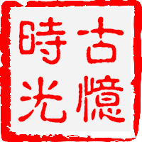 古忆时光