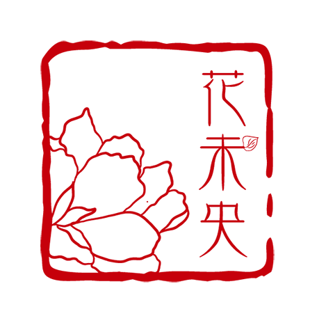 花未央 原创古风
