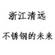 浙江清远不锈钢厂