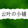 云叶の小铺的LOGO