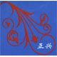 正兴井盖的LOGO