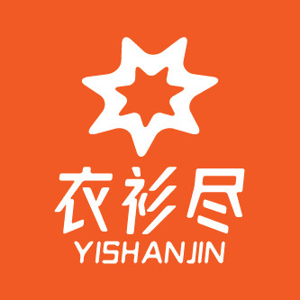 曹县衣衫尽服装厂