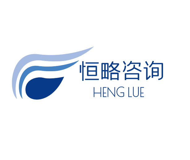 广州恒略咨询有限公司