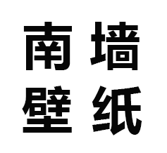 南墙壁纸