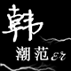 韩朵朵时尚男裤店