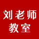 刘老师教室