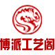 博派工艺阁