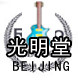 光明堂乐器