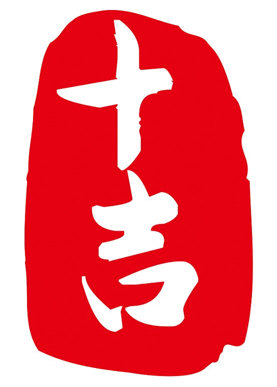 十吉火锅店专用底料的LOGO