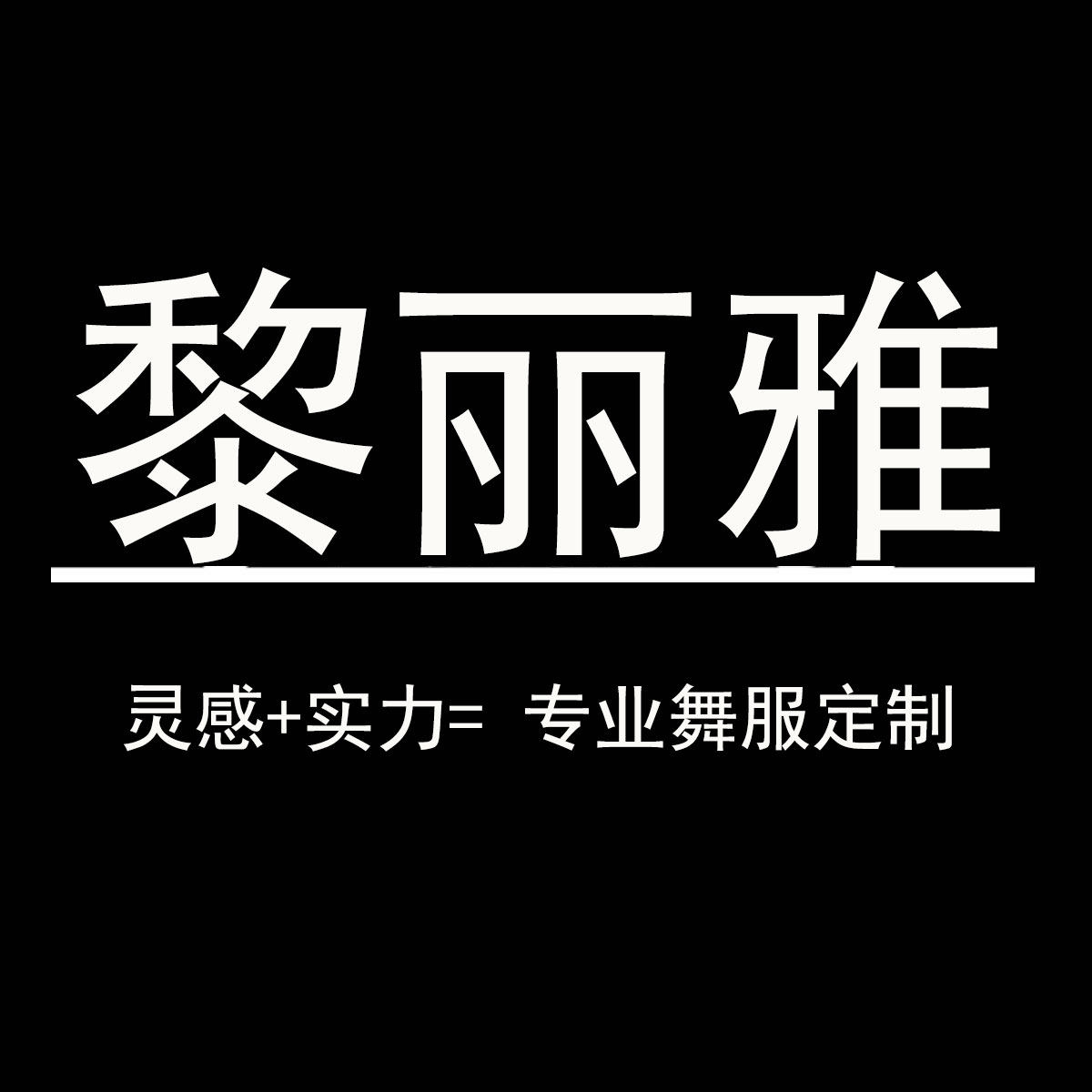 黎丽雅舞服定制的LOGO