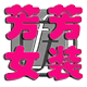 芳芳女装时尚馆