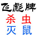 飞彪杀虫灭鼠产品