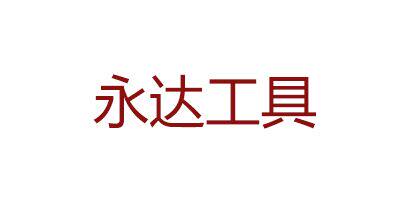 永达五金电动工具批发商行的LOGO