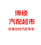 博硕汽配超市