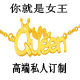 Queen女王订制