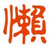 懒人服饰广告衫
