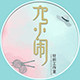 六小闹针织工作室的LOGO