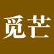 觅芒旗舰店的LOGO