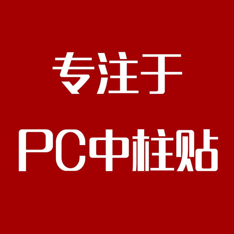 专注于PC中柱贴