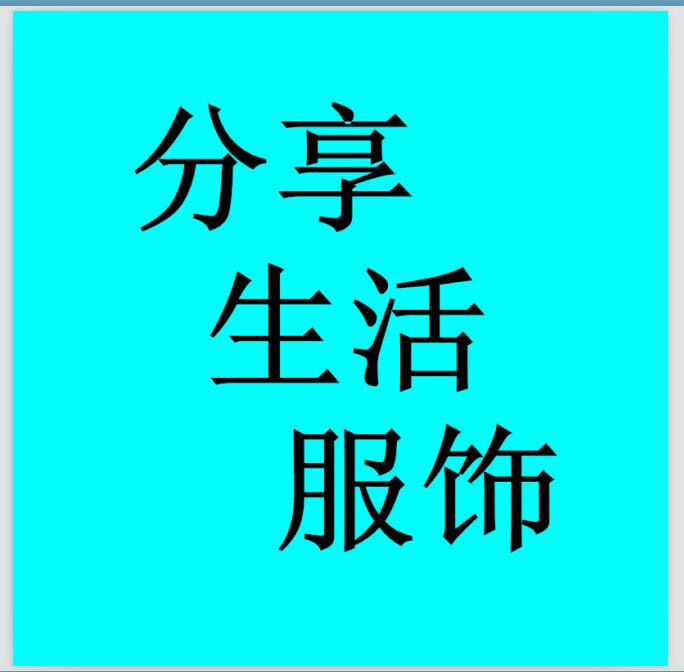 皇森分享生活服饰