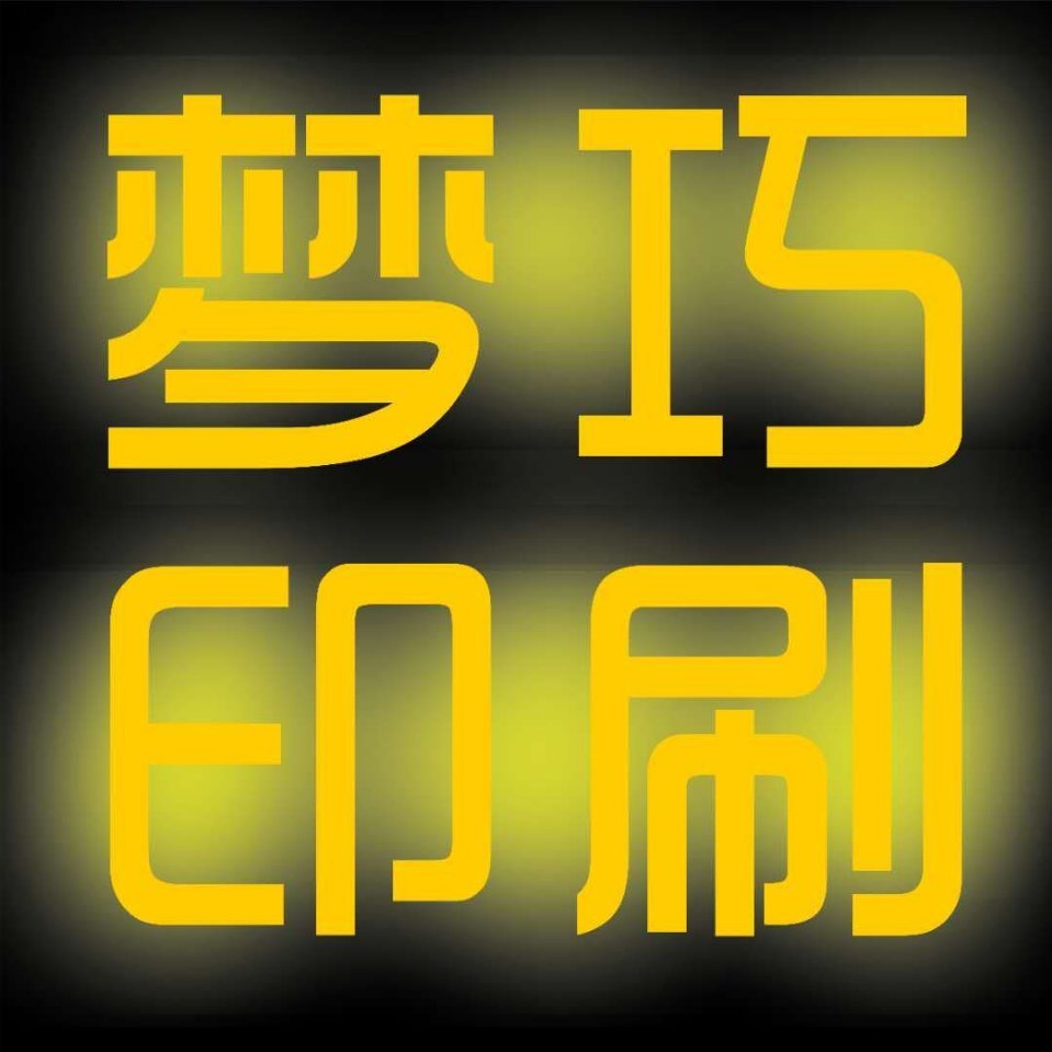 梦巧印刷