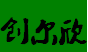 创尔欣科技的LOGO