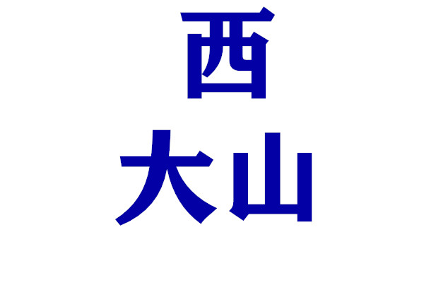 西大山产地