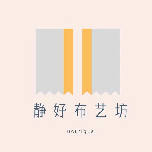 静好布艺坊