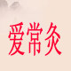 爱常灸艾灸仪器工厂店