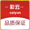 彩云电子商务