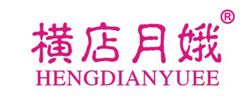 横店月娥羽绒制品