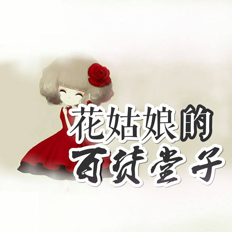 花姑娘的百货堂子的LOGO