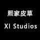 熙家皮草 XI Studios
