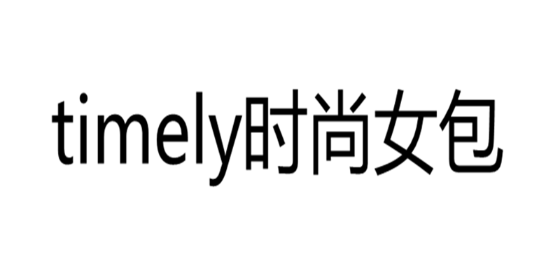 timely时尚女包