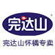 完达山怀橘专卖店